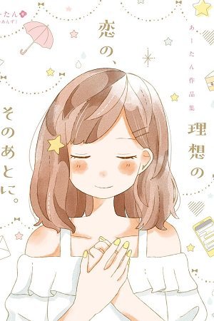 Risou no Koi no, Sono Ato ni. Risou no Koi no, Sono Ato ni.