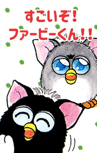 Sugoi! Furby-kun!!